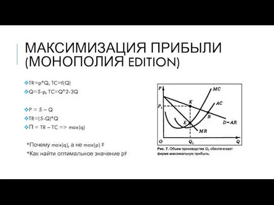 МАКСИМИЗАЦИЯ ПРИБЫЛИ (МОНОПОЛИЯ EDITION) TR=p*Q, TC=f(Q) Q=5-p, TC=Q^2-3Q P = 5