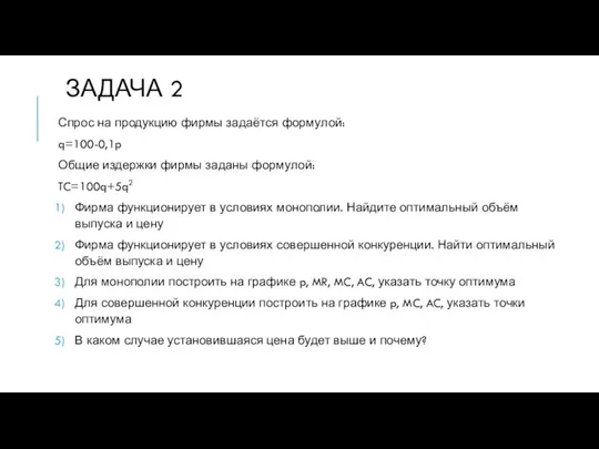 Спрос на продукцию фирмы задаётся формулой: q=100-0,1p Общие издержки фирмы заданы