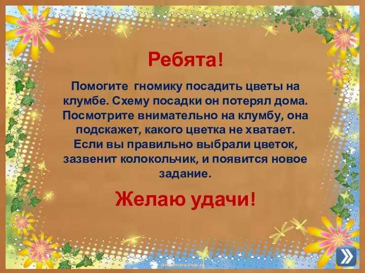 Ребята! Помогите гномику посадить цветы на клумбе. Схему посадки он потерял