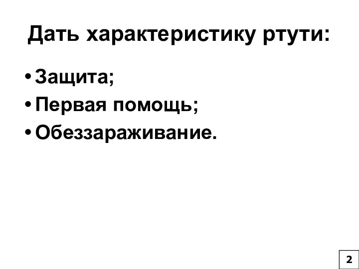 Дать характеристику ртути: Защита; Первая помощь; Обеззараживание. 2