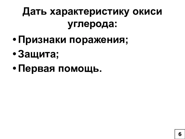 Дать характеристику окиси углерода: Признаки поражения; Защита; Первая помощь. 6