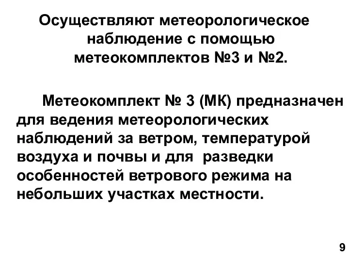 Осуществляют метеорологическое наблюдение с помощью метеокомплектов №3 и №2. Метеокомплект №