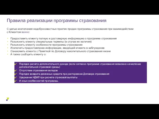 С целью исключения недобросовестных практик продаж программы страхования при взаимодействии с