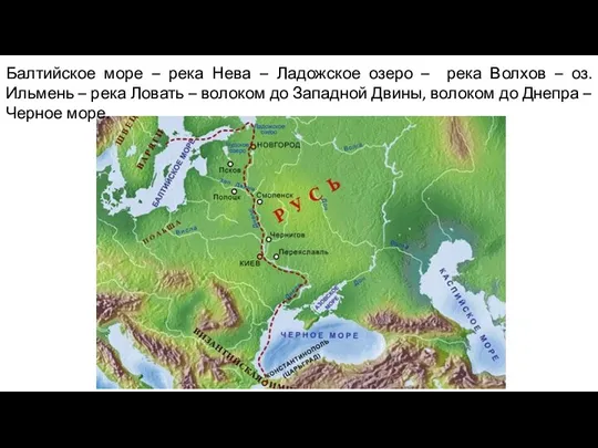 Путь «из варяг в греки» Балтийское море – река Нева –