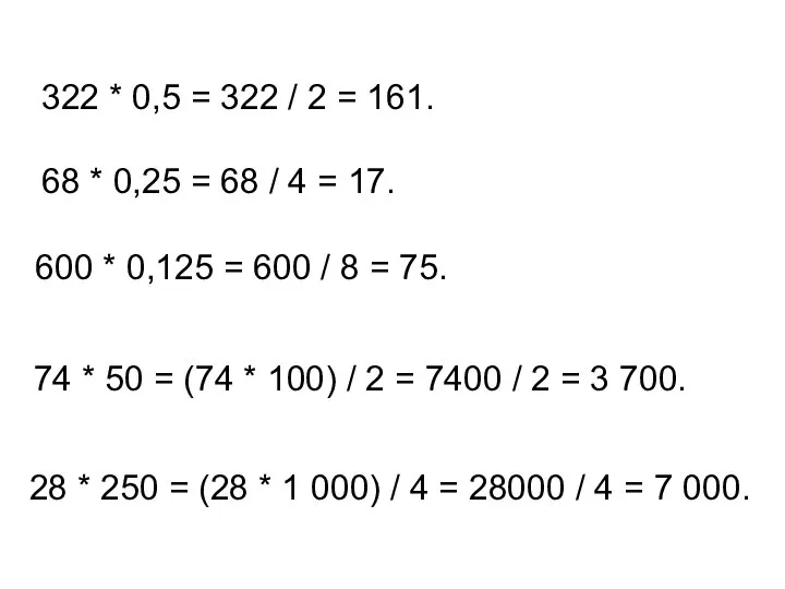 322 * 0,5 = 322 / 2 = 161. 68 *