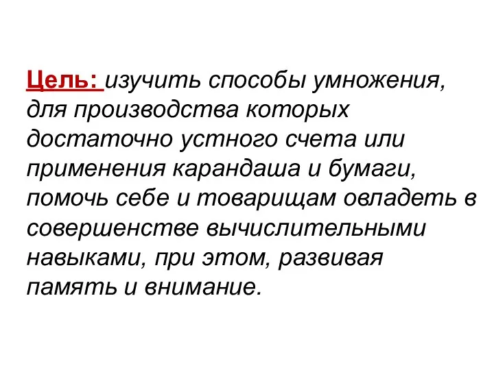 Цель: изучить способы умножения, для производства которых достаточно устного счета или