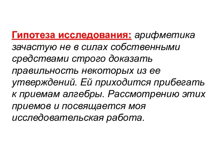 Гипотеза исследования: арифметика зачастую не в силах собственными средствами строго доказать