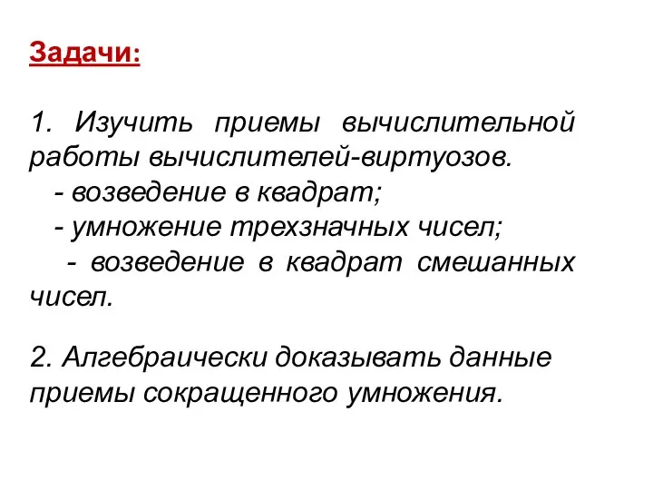 Задачи: 1. Изучить приемы вычислительной работы вычислителей-виртуозов. - возведение в квадрат;