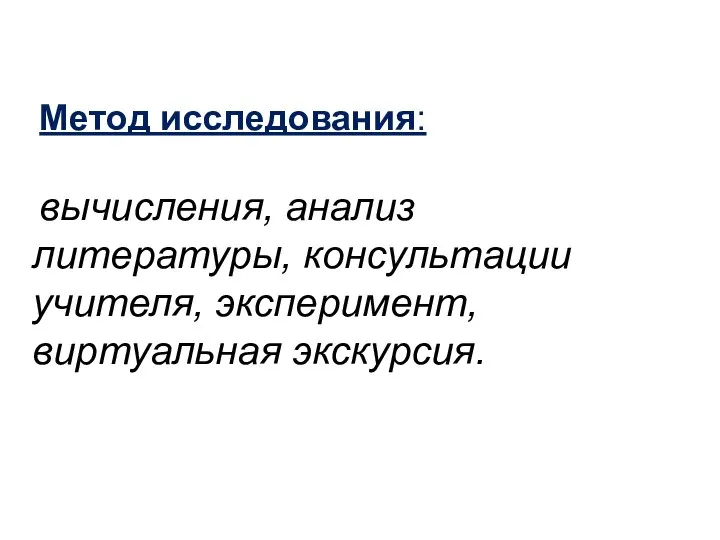 Метод исследования: вычисления, анализ литературы, консультации учителя, эксперимент, виртуальная экскурсия.