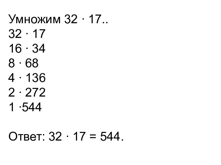 Умножим 32 ∙ 17.. 32 ∙ 17 16 ∙ 34 8