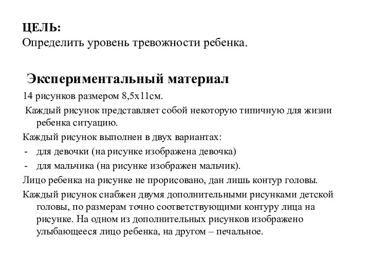 ЦЕЛЬ: Определить уровень тревожности ребенка. Экспериментальный материал 14 рисунков размером 8,5х11см.