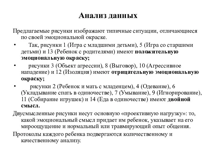 Анализ данных Предлагаемые рисунки изображают типичные ситуации, отличающиеся по своей эмоциональной