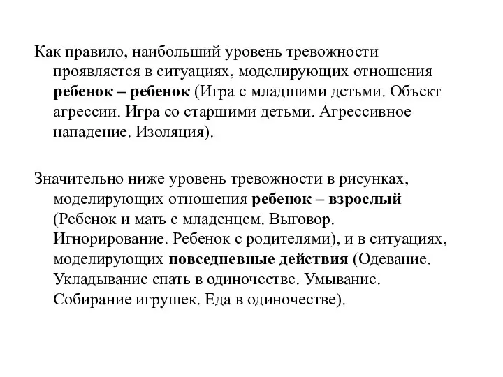 Как правило, наибольший уровень тревожности проявляется в ситуациях, моделирующих отношения ребенок