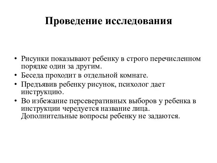 Проведение исследования Рисунки показывают ребенку в строго перечисленном порядке один за