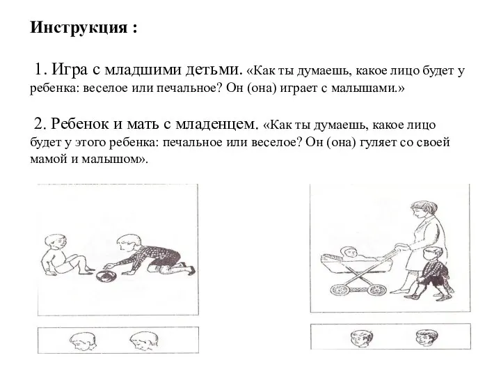 Инструкция : 1. Игра с младшими детьми. «Как ты думаешь, какое