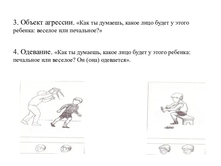 3. Объект агрессии. «Как ты думаешь, какое лицо будет у этого