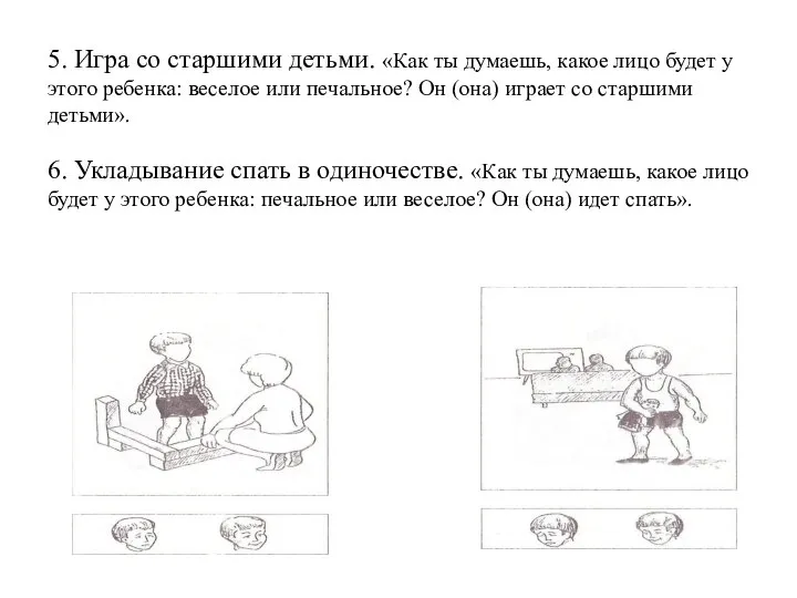 5. Игра со старшими детьми. «Как ты думаешь, какое лицо будет