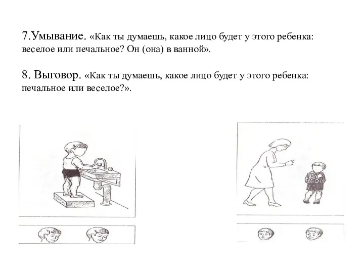 7.Умывание. «Как ты думаешь, какое лицо будет у этого ребенка: веселое