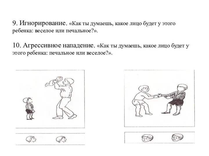 9. Игнорирование. «Как ты думаешь, какое лицо будет у этого ребенка: