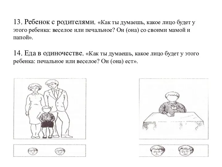 13. Ребенок с родителями. «Как ты думаешь, какое лицо будет у