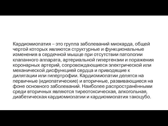 Кардиомиопатия – это группа заболеваний миокарда, общей чертой которых являются структурные