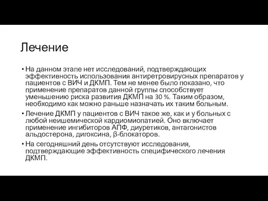 Лечение На данном этапе нет исследований, подтверждающих эффективность использования антиретровирусных препаратов