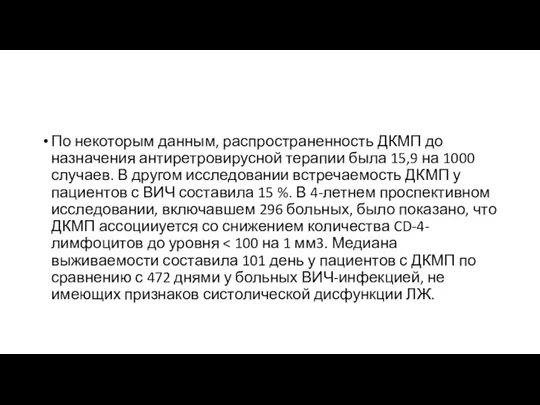 По некоторым данным, распространенность ДКМП до назначения антиретровирусной терапии была 15,9