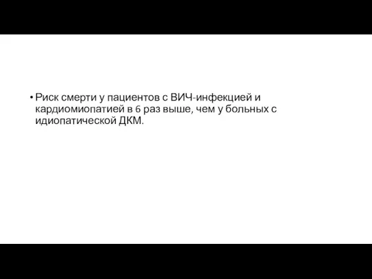 Риск смерти у пациентов с ВИЧ-инфекцией и кардиомиопатией в 6 раз