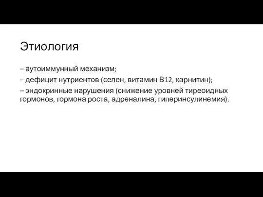 Этиология – аутоиммунный механизм; – дефицит нутриентов (селен, витамин В12, карнитин);