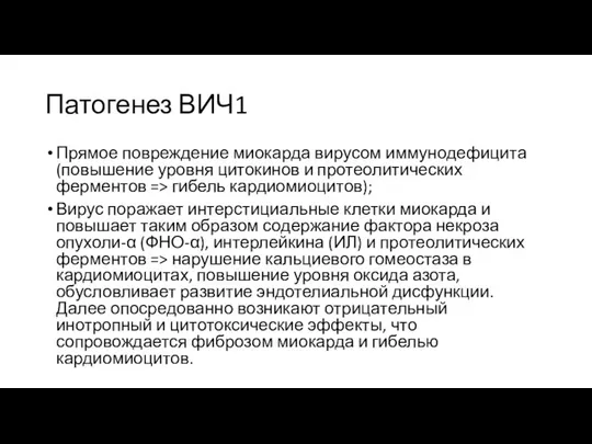 Патогенез ВИЧ1 Прямое повреждение миокарда вирусом иммунодефицита (повышение уровня цитокинов и