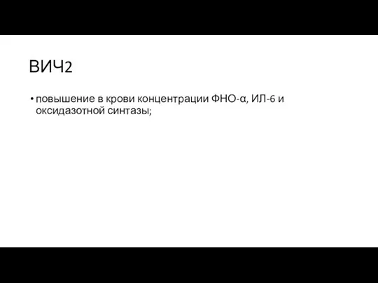 ВИЧ2 повышение в крови концентрации ФНО-α, ИЛ-6 и оксидазотной синтазы;