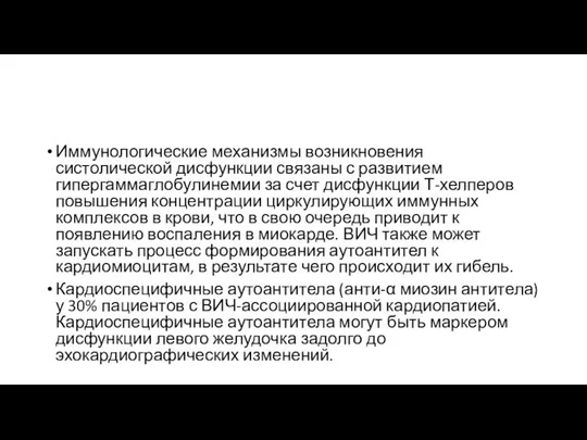 Иммунологические механизмы возникновения систолической дисфункции связаны с развитием гипергаммаглобулинемии за счет