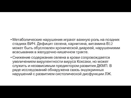 Метаболические нарушения играют важную роль на поздних стадиях ВИЧ. Дефицит селена,