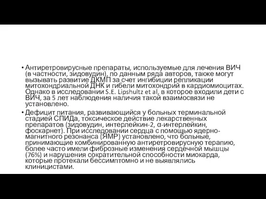 Антиретровирусные препараты, используемые для лечения ВИЧ (в частности, зидовудин), по данным