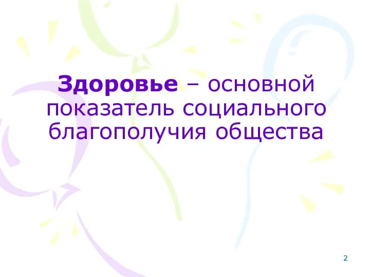 Здоровье – основной показатель социального благополучия общества