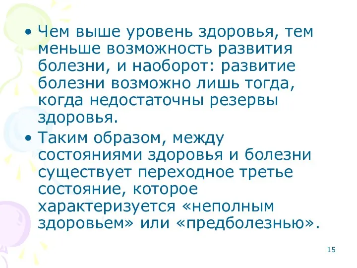 Чем выше уровень здоровья, тем меньше возможность развития болезни, и наоборот: