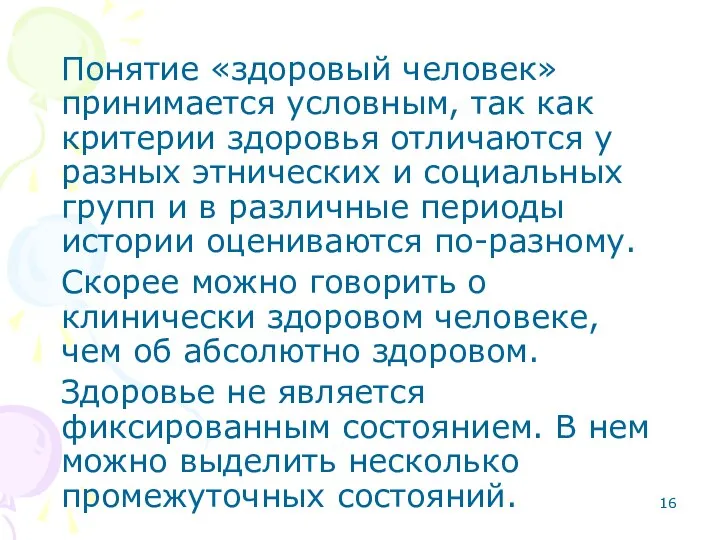 Понятие «здоровый человек» принимается условным, так как критерии здоровья отличаются у