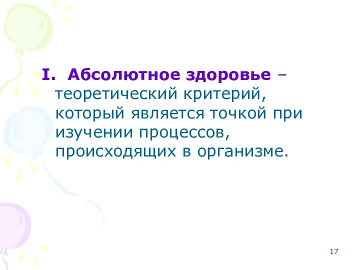 I. Абсолютное здоровье – теоретический критерий, который является точкой при изучении процессов, происходящих в организме.