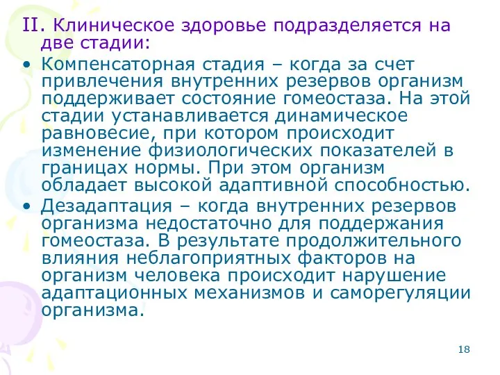 II. Клиническое здоровье подразделяется на две стадии: Компенсаторная стадия – когда