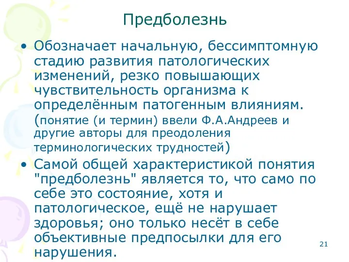 Предболезнь Обозначает начальную, бессимптомную стадию развития патологических изменений, резко повышающих чувствительность