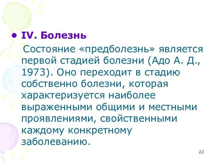 IV. Болезнь Состояние «предболезнь» является первой стадией болезни (Адо А. Д.,