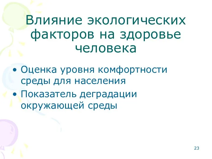 Влияние экологических факторов на здоровье человека Оценка уровня комфортности среды для населения Показатель деградации окружающей среды