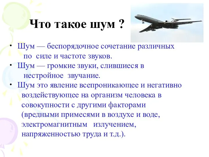 Что такое шум ? Шум — беспорядочное сочетание различных по силе