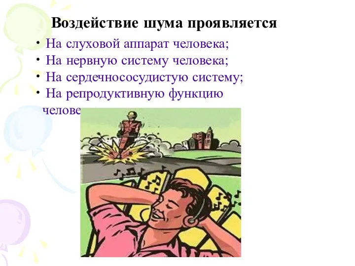 Воздействие шума проявляется На слуховой аппарат человека; На нервную систему человека;