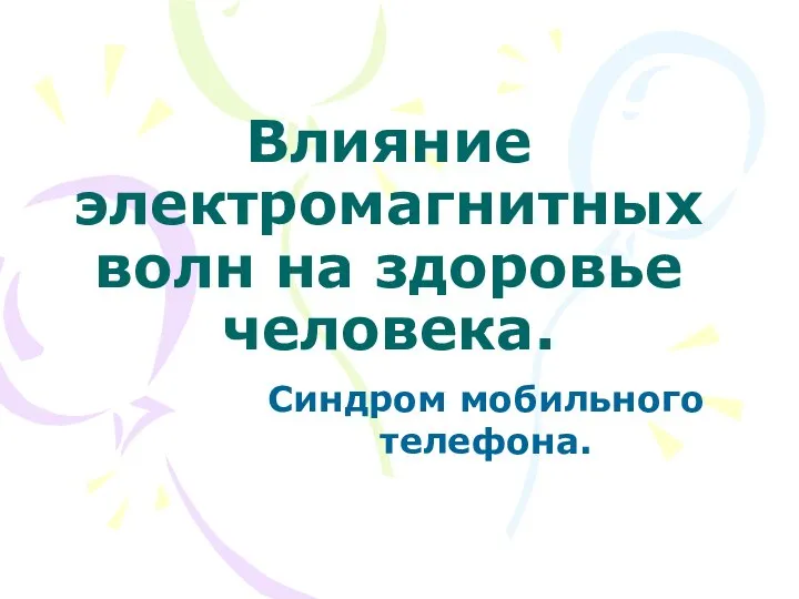 Влияние электромагнитных волн на здоровье человека. Синдром мобильного телефона.