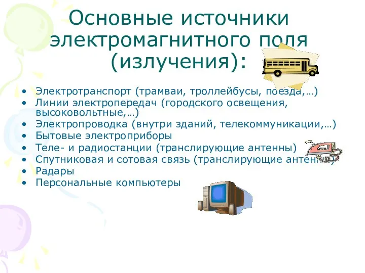 Основные источники электромагнитного поля(излучения): Электротранспорт (трамваи, троллейбусы, поезда,…) Линии электропередач (городского