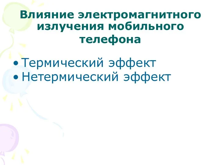 Влияние электромагнитного излучения мобильного телефона Термический эффект Нетермический эффект