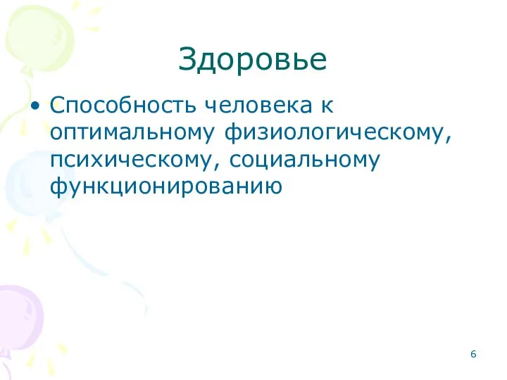 Здоровье Способность человека к оптимальному физиологическому, психическому, социальному функционированию