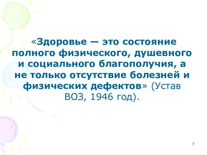 «Здоровье — это состояние полного физического, душевного и социального благополучия, а