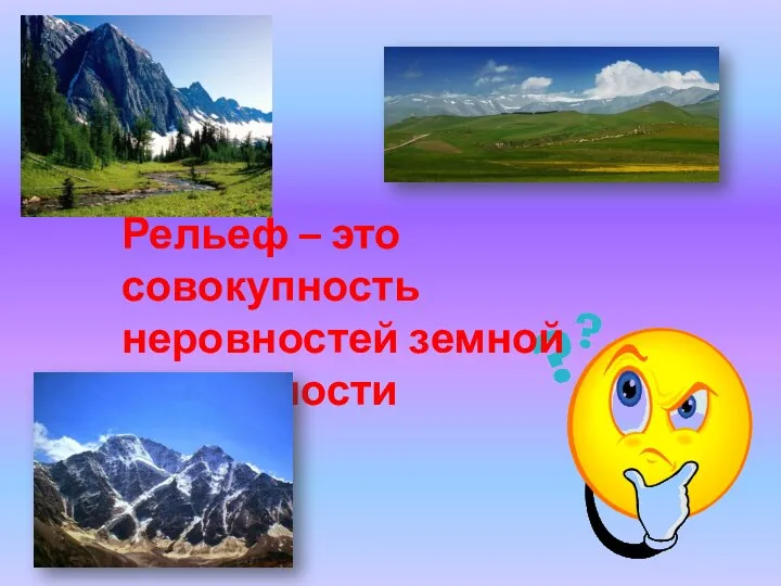 Рельеф – это совокупность неровностей земной поверхности